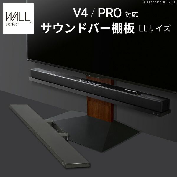 WALLインテリアテレビスタンドV4 PRO対応 サウンドバー棚板 LLサイズ 幅130cm スピーカー用 オーディオ用 シアターバー用 テレビ台 テレビスタンド TVスタンド 部品 パーツ スチール製 WALLオプション EQUALS イコールズ