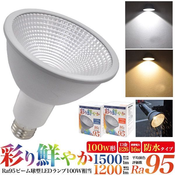 送料無料 LED電球 防水 LED ビーム電球 Ra95 高演色タイプ 16W E26 100w形 LED ランプ 白色 昼白色 電球色 屋外用 ビーム球 防水 屋外屋内兼用 1年保証 節約 節電 省エネ エコ 電気代 ビーム球型 発熱量が少ない 長寿命設計