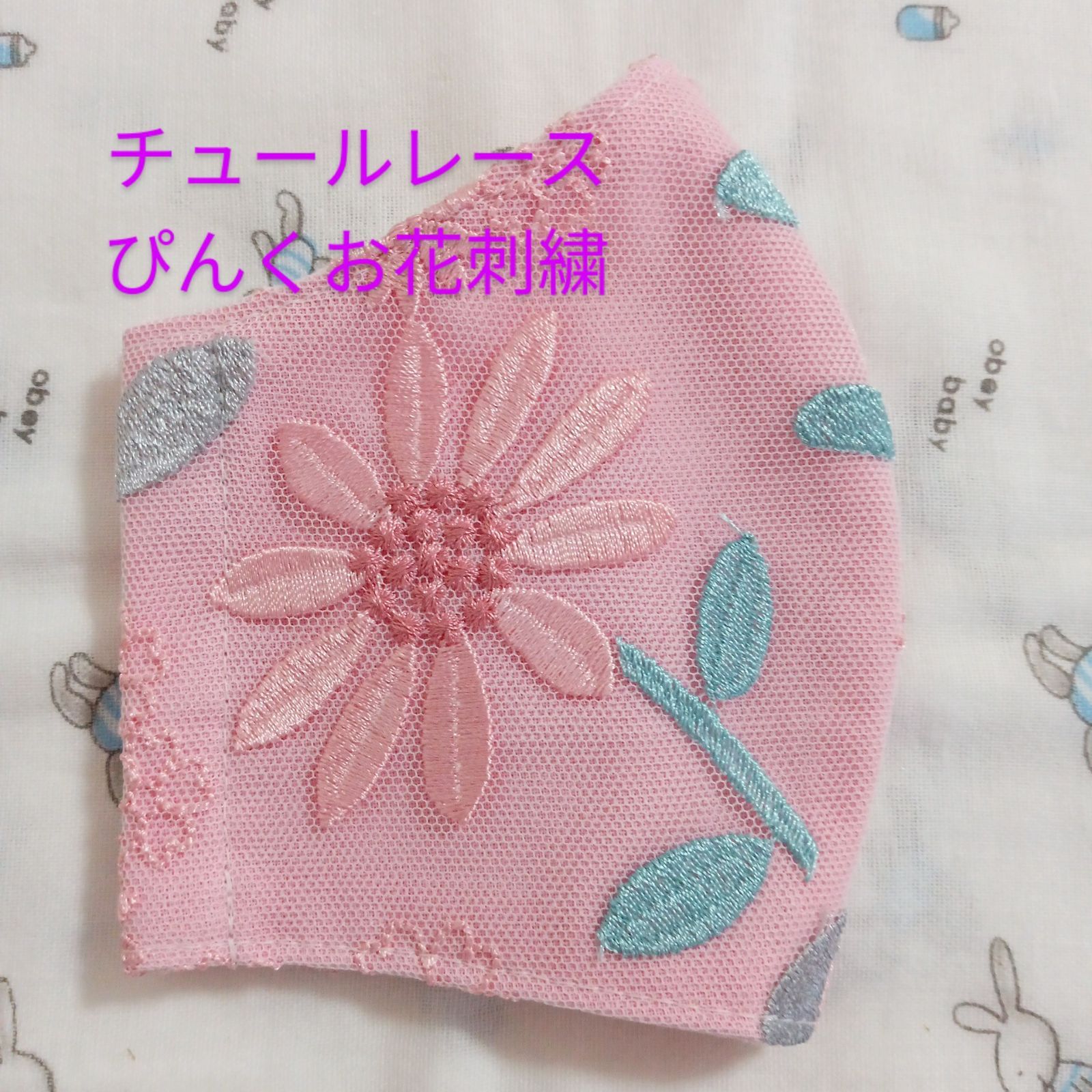 ぴんく☆チュール☆お花🌷刺繍レース☆ハンドメイドインナーマスク