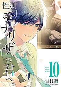 性別モナリザの君へ 全巻 性別「モナリザ」の君へ。 全巻（1-10巻セット・完結）吉村旋【1