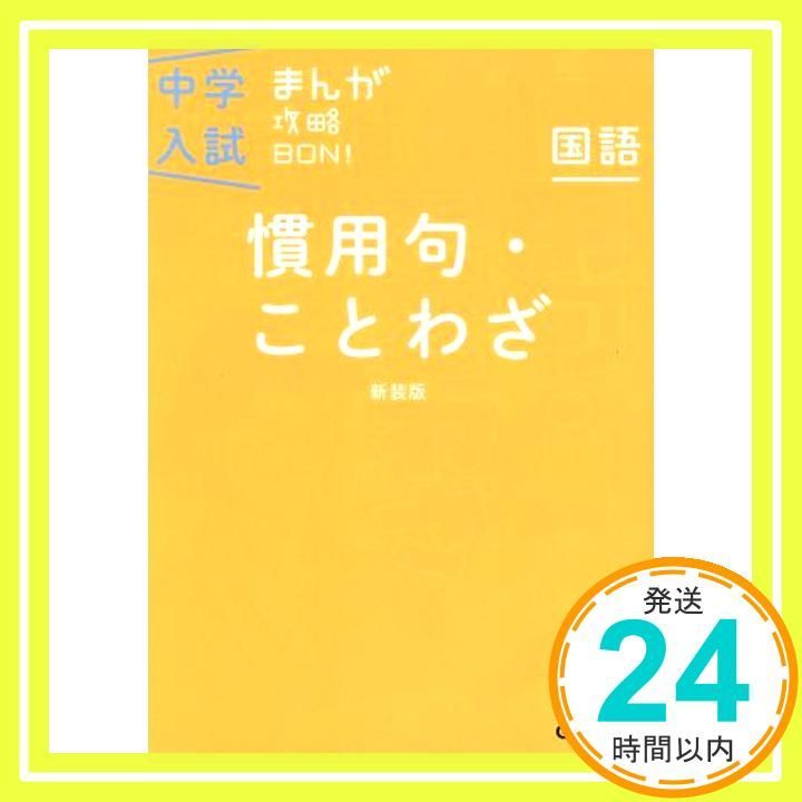 慣用句 ことわざ 新装版 中学入試まんが攻略BON! Nov 05 2013 学研教育出版_03