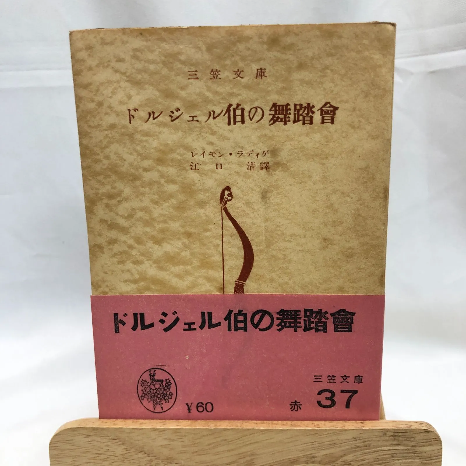 2025年最新】ドルジェル伯の舞踏会の人気アイテム - メルカリ