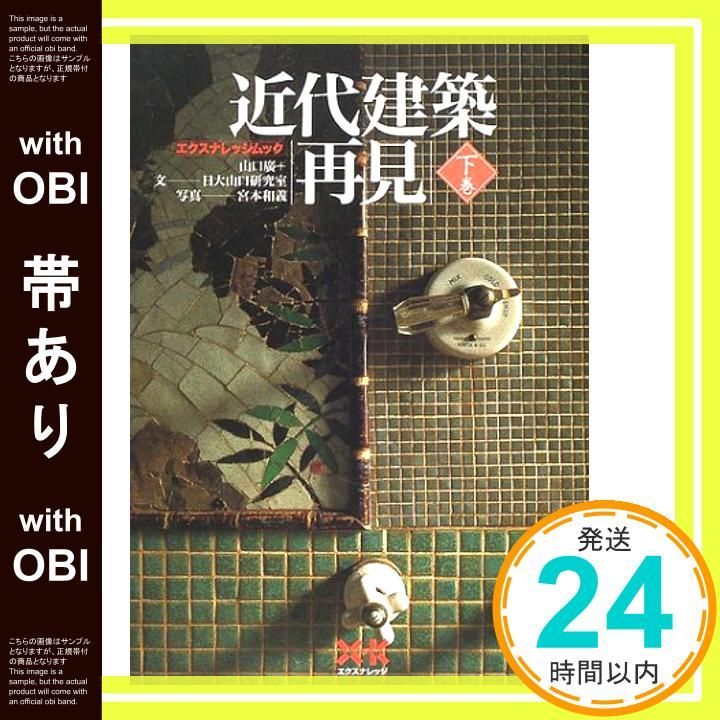 帯あり】近代建築再見 生き続ける街角の主役たち 下巻 (エクス