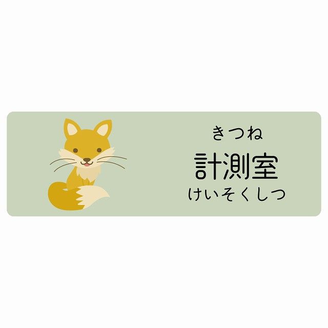 計測室 きつね サインステッカー シール 120x40cm 長方形 子供も読めるふりがな入り 動物イラスト 小児科向け こども病院 幼稚園 児童施設