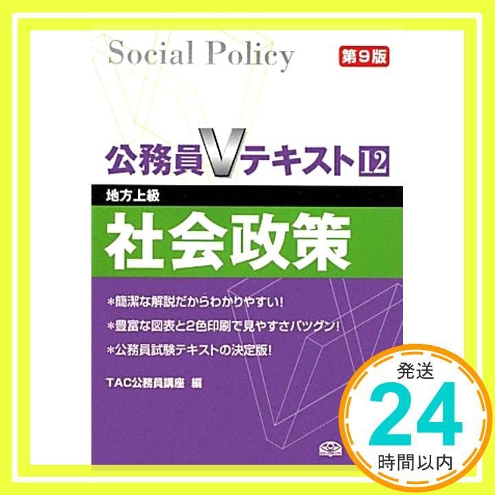 TAC 公務員Vテキスト 公務員Vテキスト〈12〉社会政策―地方上級 [単行本] [Jan 01