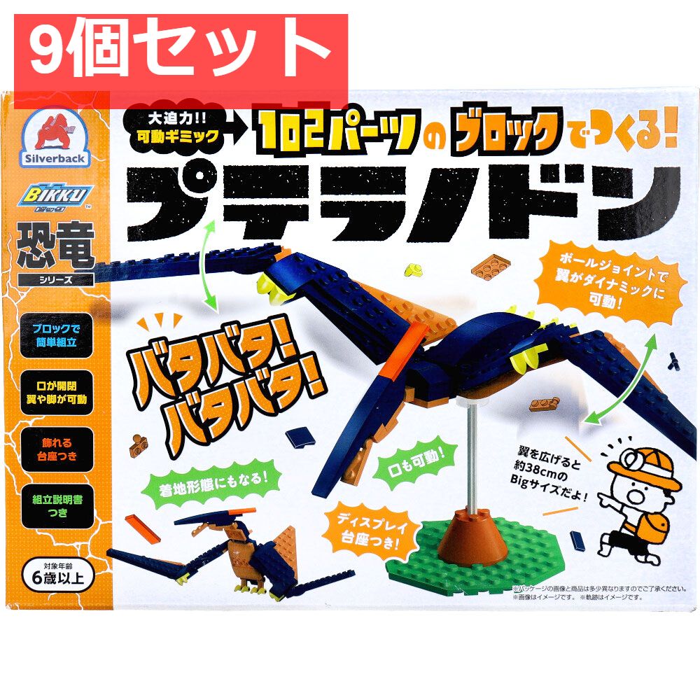 恐竜シリーズ 102パーツのブロックでつくる プテラノドン 9個セット