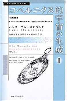 セール，新作登場 【中古】 コペルニクス的宇宙の生成 1 (叢書・ウニベルシタス) その他