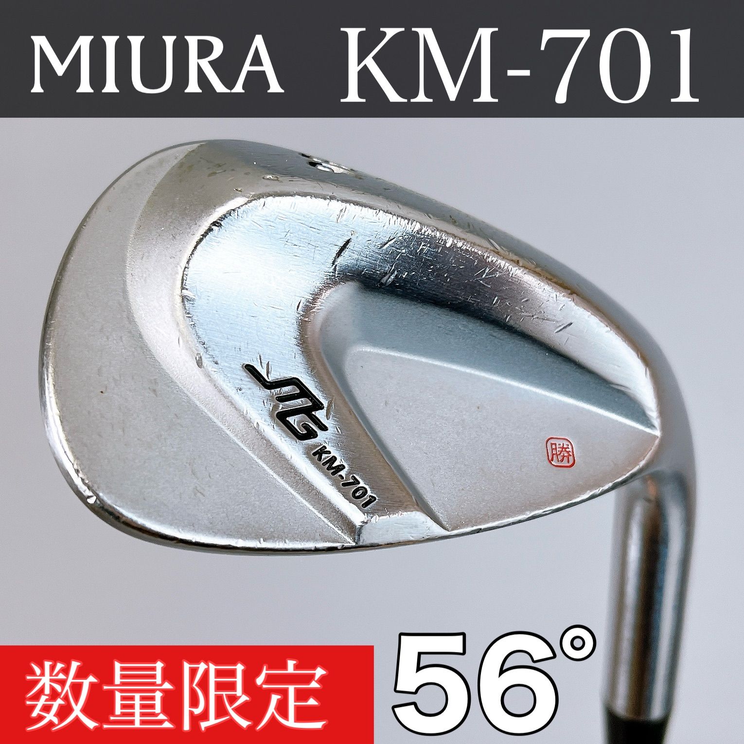 数量限定】三浦技研 ミウラギケン KM-701 ウェッジ 56° 99.3PURE MIURA 三浦勝弘 刻印入り - メルカリ