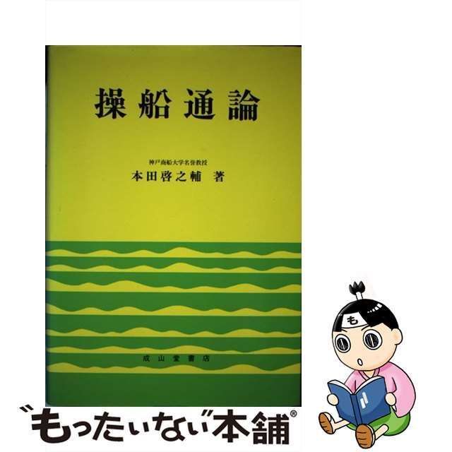 中古】 操船通論 8訂版 / 本田 啓之輔 / 成山堂書店 - メルカリ