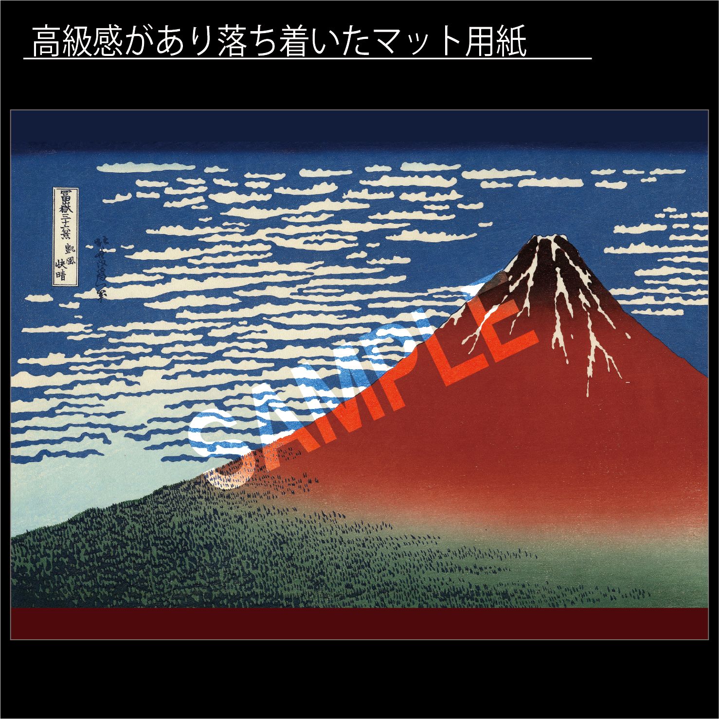 限定品】葛飾北斎「富嶽三十六景 凱風快晴」 富士山 赤富士 版画
