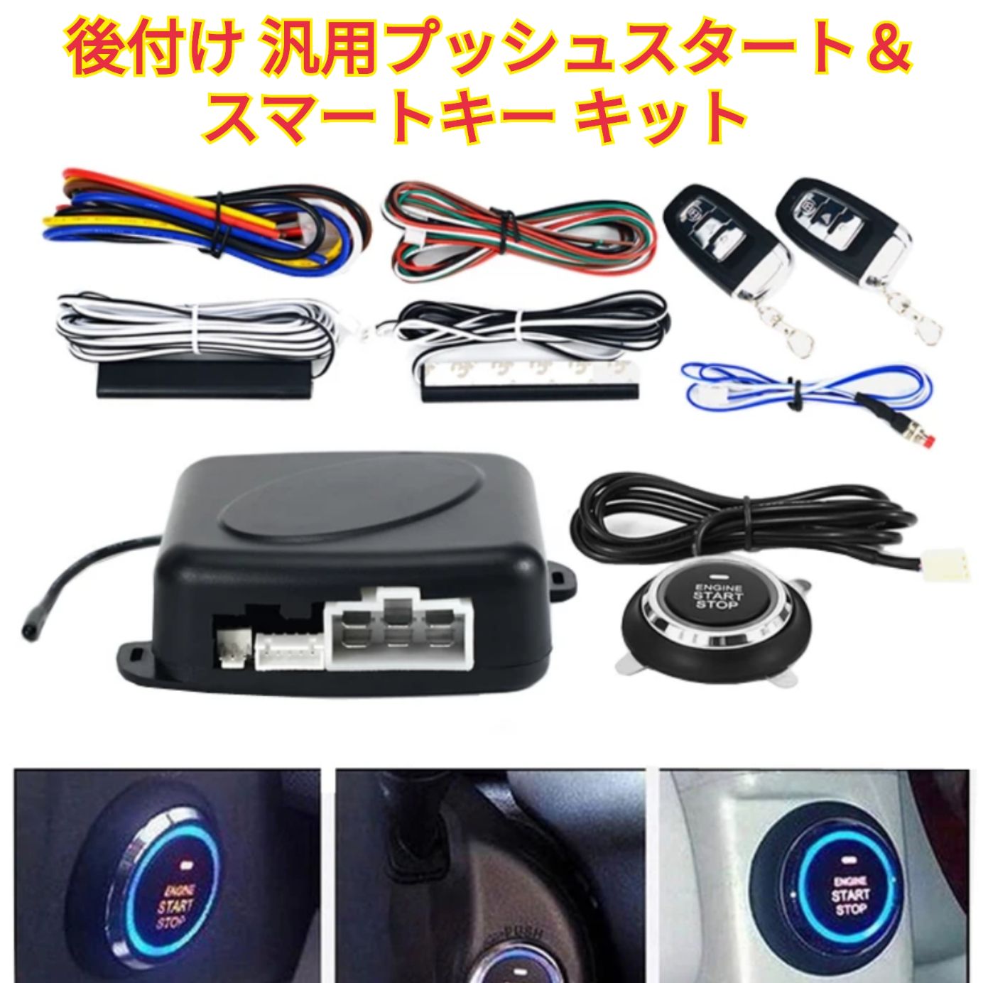 汎用後付け プッシュスタート＆スマートキー キット キーレス