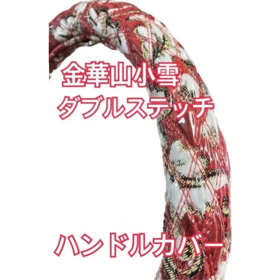 国産新品】極太！金華山 ハンドルカバー 小雪レッド ダブル