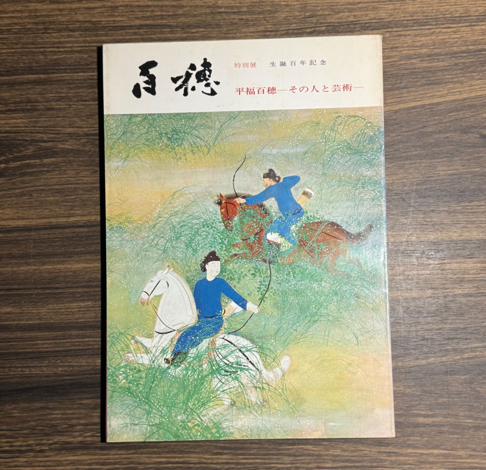 百穂 特別展 生誕百年記念 平福百穂 その人と芸術 山種美術館
