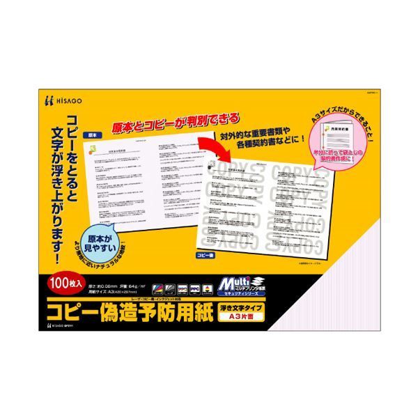 (まとめ) ヒサゴ コピー偽造防止用紙 浮き文字タイプ A3 片面 BP2111 1冊(100枚) 【×5セット】