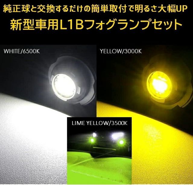 LED フォグランプ L1B 純正led イエロー/ライムイエロー
