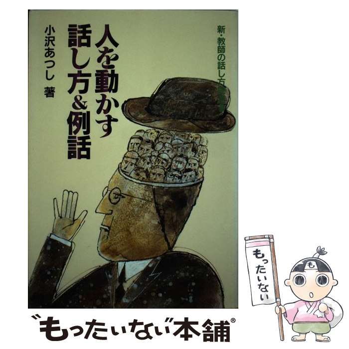 【中古】 人を動かす話し方＆例話 新・教師の話し方読本２/学事出版/小沢あつし 人を動かす話し方＆例話 新・教師の話し方読本 2 / 小沢 あつし