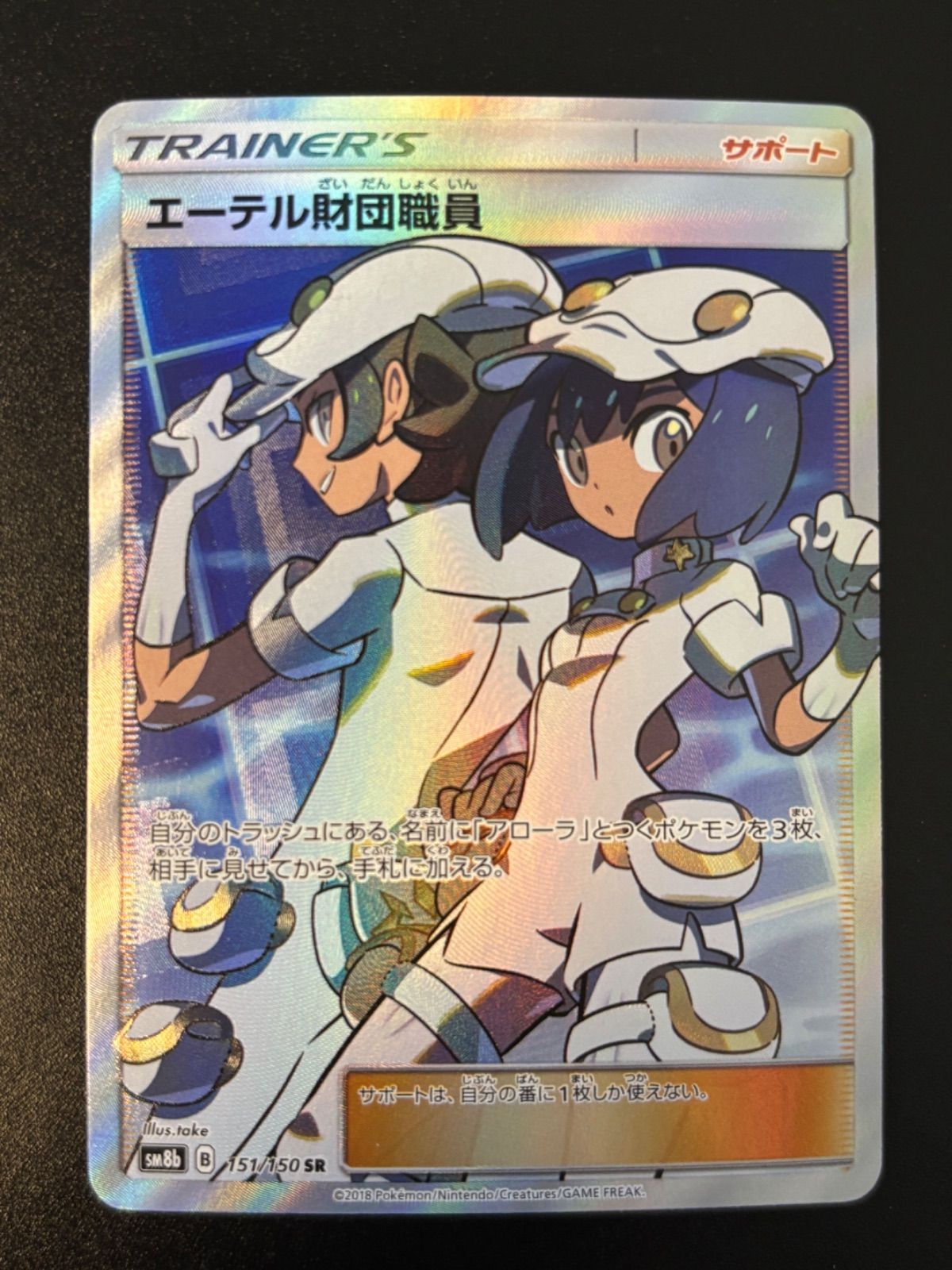 【PSA9】エーテル財団職員 SR SM8b ウルトラシャイニー 151/150 51F0wQCYGLL._AC_SY200_QL15_.jpg