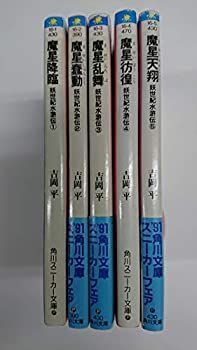  妖世紀水滸伝 文庫 1-5巻セット (角川文庫?スニーカー文庫)