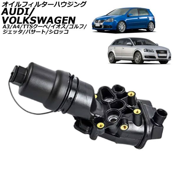 オイルフィルターハウジング フォルクスワーゲン ゴルフ 1K系 2005年～2011年 AP-4T2359