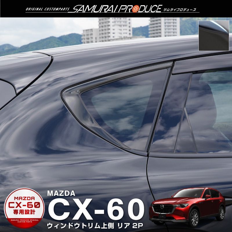 サムライプロデュース】マツダ CX-60 KH系 アクリルバイザー装着車対応