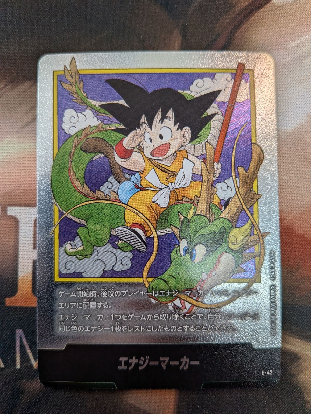 マンガブースター 銀 エナジーマーカー E-42 第一巻 悟空&神龍 ドラゴンボールカード エナジーマーカー 漫画1巻表紙 E-42