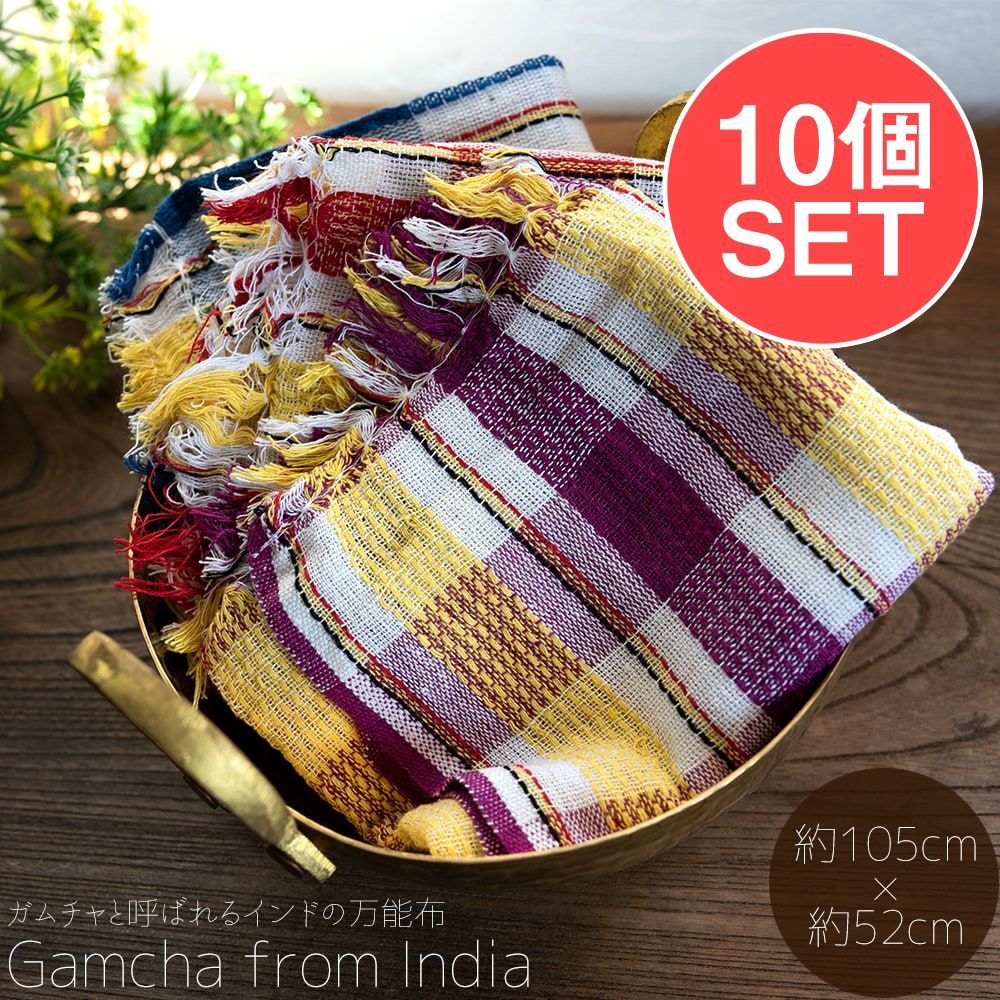 【お得な10個セット アソート】ガムチャと呼ばれるインドの万能布【約105cm×約52cm】 / セット 布 台布巾 台