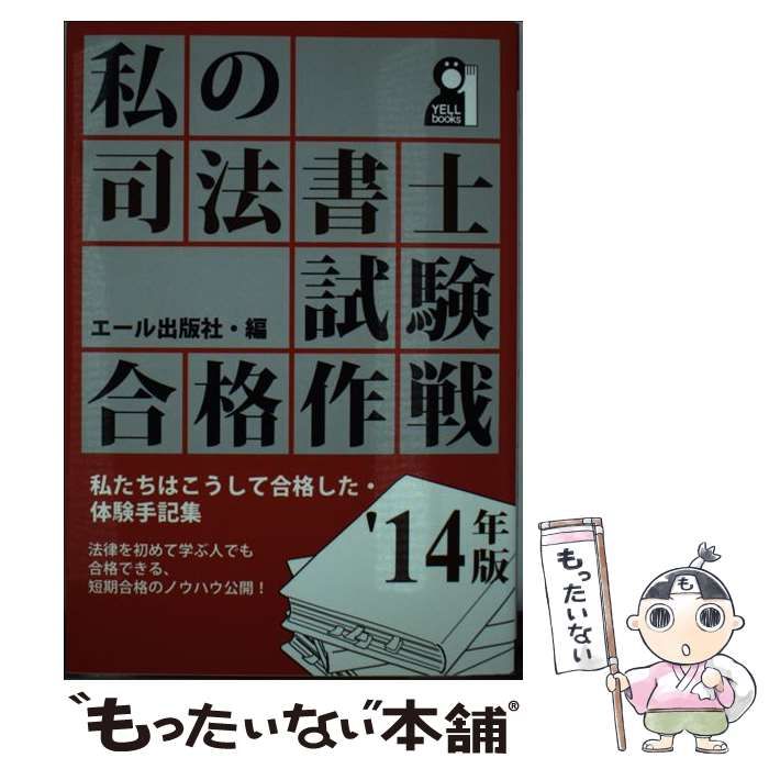 【中古】 私の司法書士試験合格作戦 2014年版 （YELL books） / エール出版社 / エール出版社