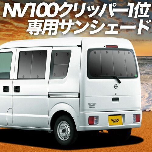 NV100クリッパー DR64V系 サンシェード カーテン 車中泊 グッズ リア NV100 CLIPPER 車用カーテン カーフィルム カーシェード サイド セット フロント 日除け