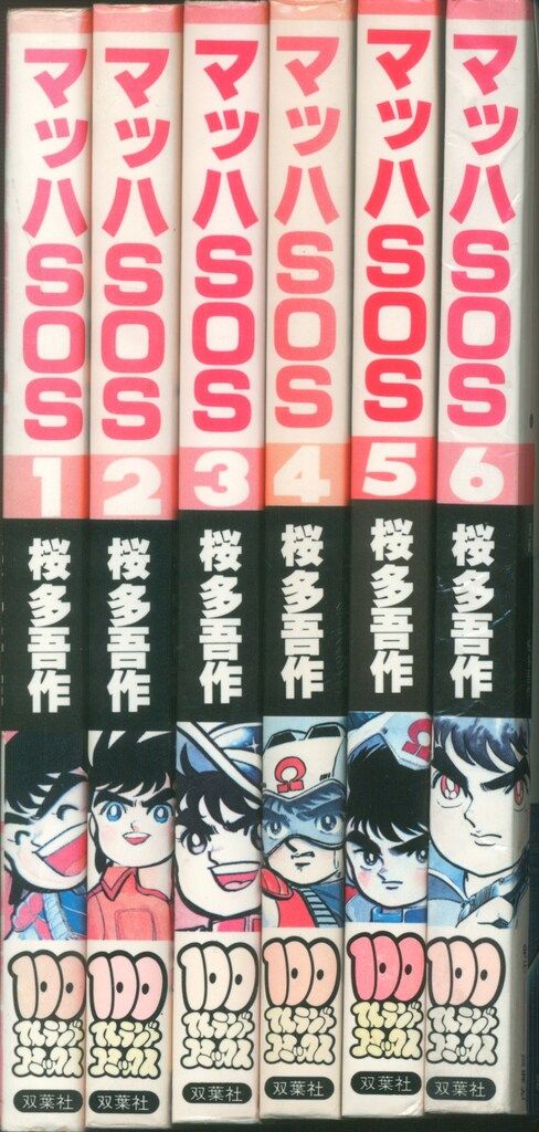 双葉社 100てんランドコミックス 桜多吾作 マッハSOS全6巻 初版セット