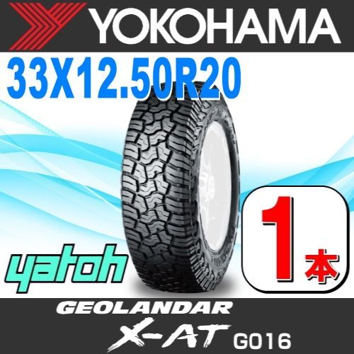 33X12.5R20 サマータイヤ 1本 YOKOHAMA GEOLANDAR X-AT G016 33X12.50R20 LT 114Q ヨコハマタイヤ ジオランダー 夏タイヤ ノーマルタイヤ 矢東タイヤ