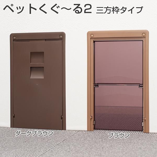 アトム ペット用ドア ペットくぐーる2 三方枠タイプ バリアフリータイプペットドア