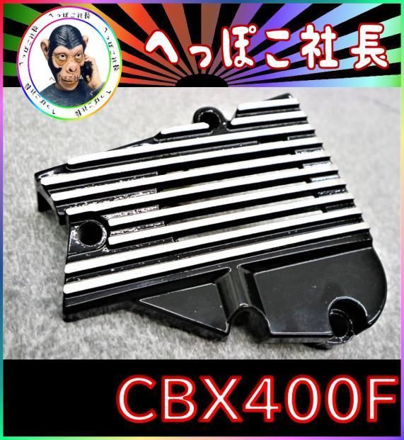 美品 CBX400F CBR400F 550F セルモーターカバー BEET-