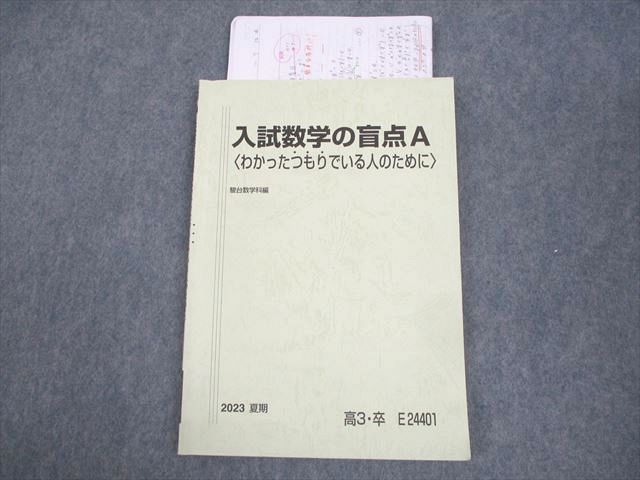 WK12-044 駿台 入試数学の盲点A わかったつもりでいる人のために テキスト 2023 夏期 小林隆章 09s0D - メルカリ