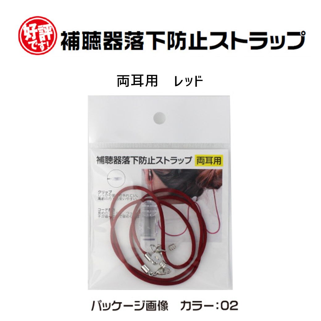 補聴器 ストラップ 紛失防止 落下防止 クリップ付き ネイビー 両耳 9210-01