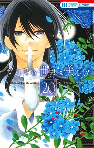 それでも世界は美しい1〜23巻　椎名橙 Amazon.co.jp: それでも世界は美しい コミック 1-23巻セット