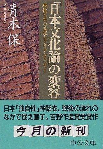 日本文化論の変容: 戦後日本の文化とアイデンティティー (中公文庫 あ 5-3)／青木 保