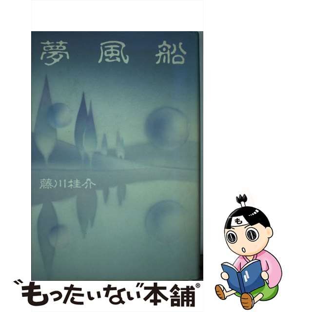 国内正規品販売 【中古】夢風船/講談社/藤川桂介 その他