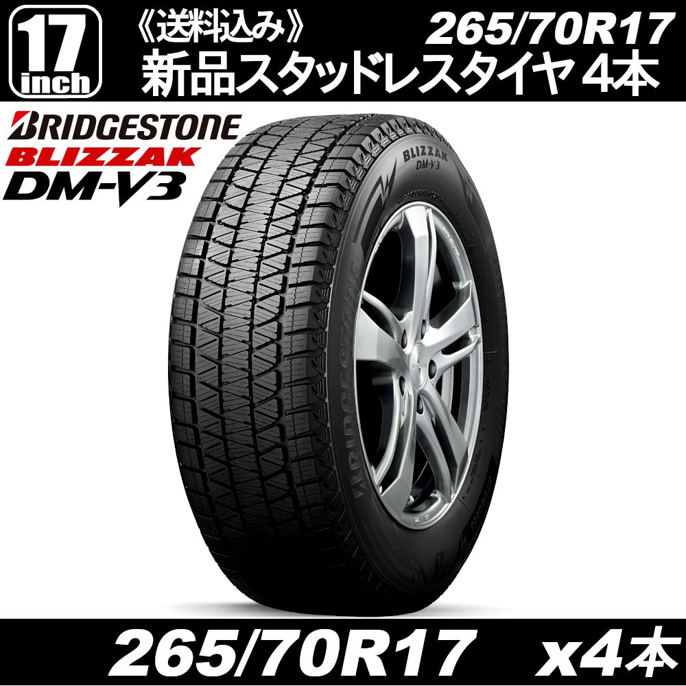 アウトレットスタッドレスタイヤ BRIDGESTONE BLIZZAK DM-V3 265 70R17 x4本