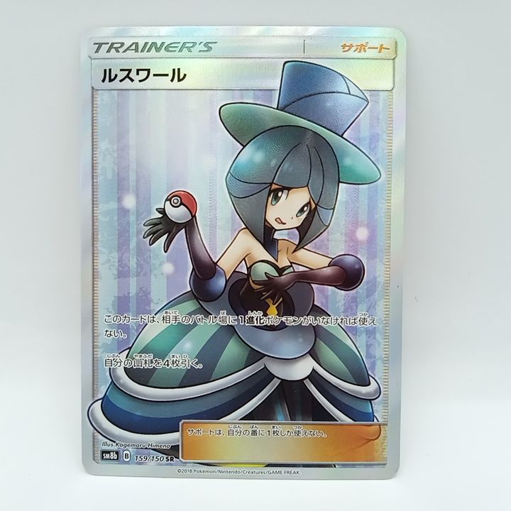 ポケモンカード ルスワール サポート ホロ プレイ用】ポケモンカードゲーム SM8b 159/150 SR ルスワール 1