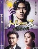中古】 トレース 科捜研の男（6巻セット）第1話～第11話 最終