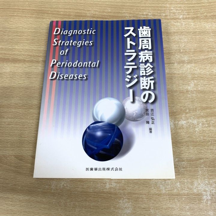 歯周病診断のストラテジー ○01)【同梱不可】歯周病診断のストラテジー/吉江弘正/宮田隆/医