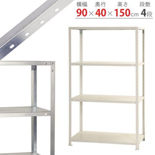 NSTR-566　4段 幅90×奥行40×高さ150cm 40kg/段