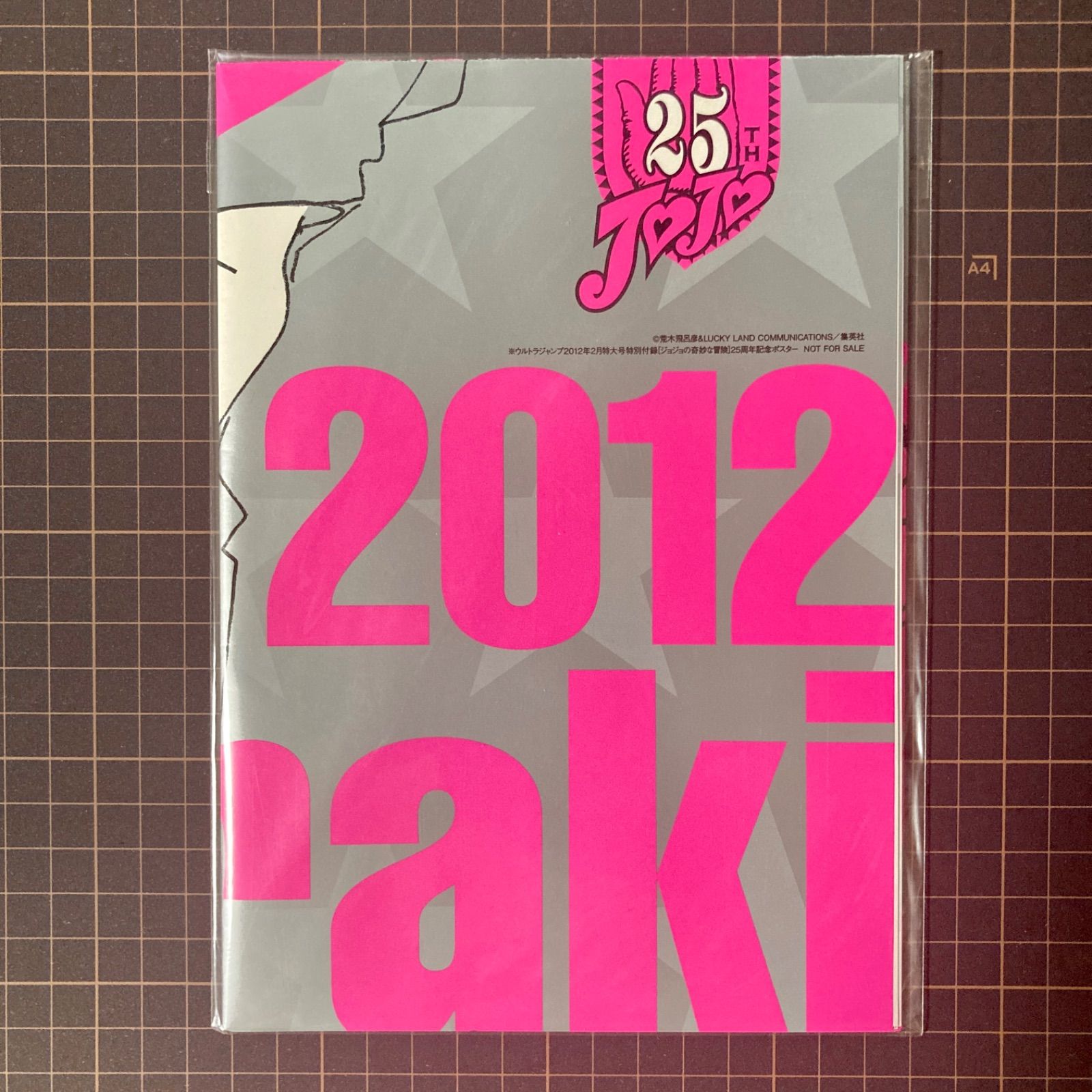 非売品/未開封】ジョジョの奇妙な冒険 25周年記念ポスター