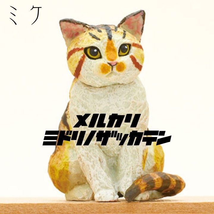 はしもとみお ガチャ ミニチュア 猫 猫の彫刻 フィギュア ネコ ねこ 