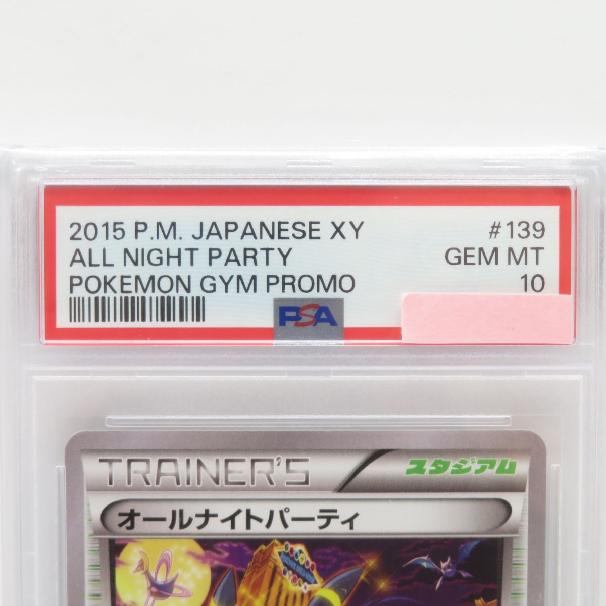 オールナイトパーティ PROMO XYシリーズプロモーションカード PSA10 PSA10 オールナイトパーティ PROMO XYシリーズ