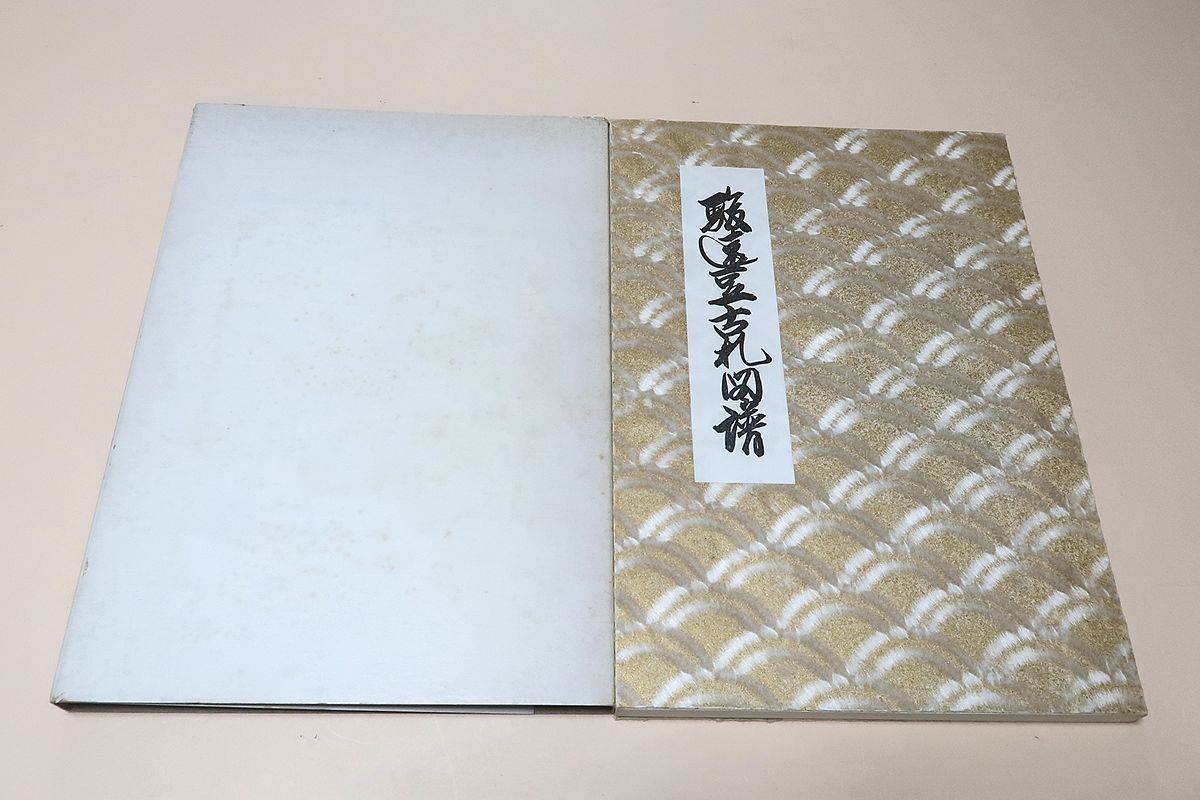 駿遠豆古札図譜/限定出版/静岡県内の藩私札をこれだけ多く収集