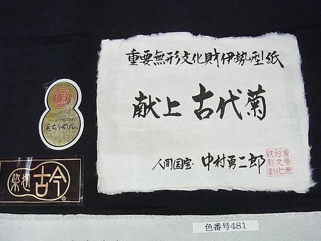 重要無形文化財 人間国宝 中村勇二郎 江戸小紋 古代菊唐草 未使用