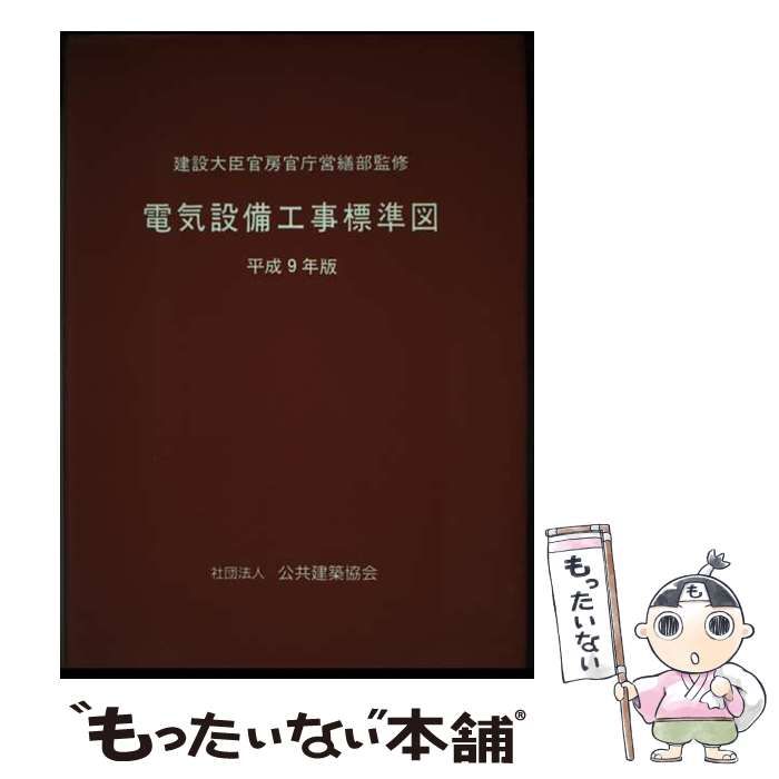 中古】 電気設備工事標準図 平成9年版 / 建設大臣官房官庁営繕部、公共