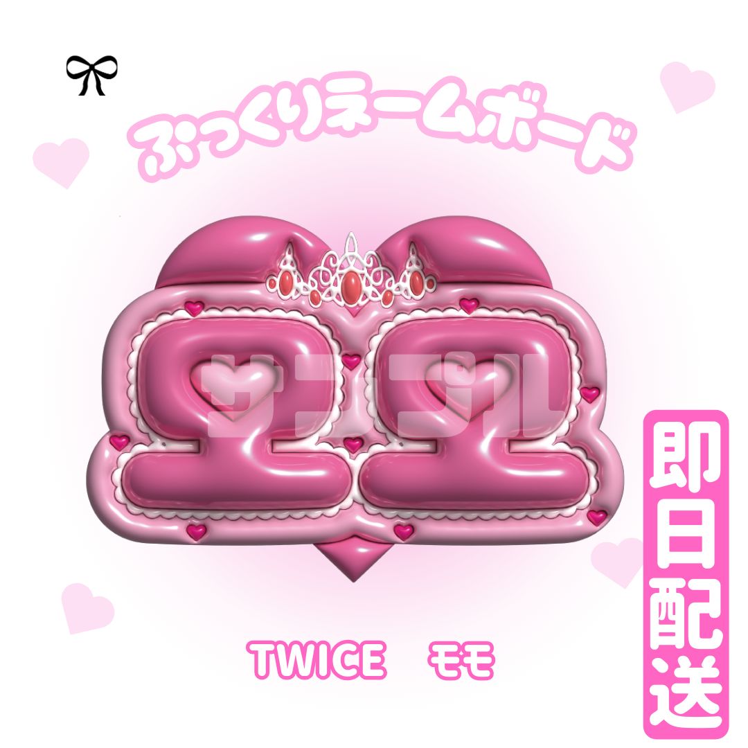 即日発送 ぷっくりネームボード🩷TWICE モモ - メルカリ