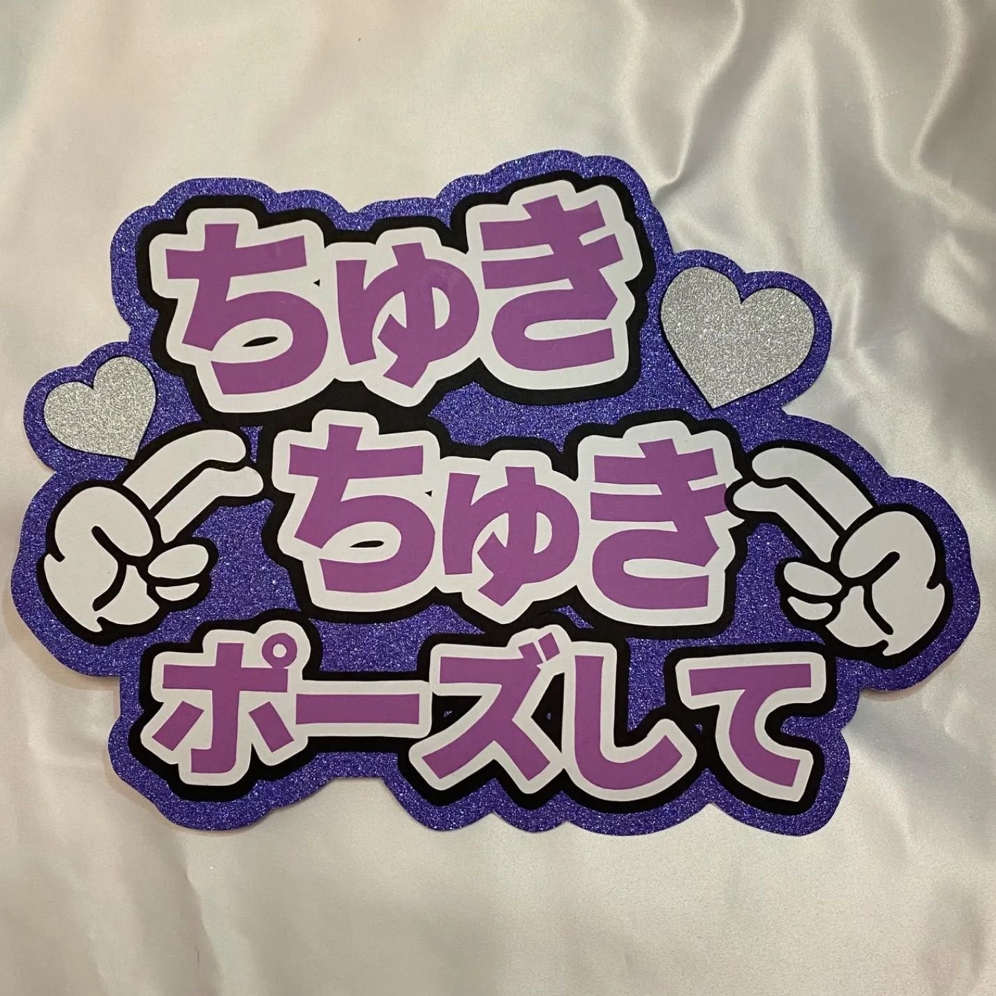 ちゅきちゅきポーズして /うちわ文字 ファンサ なにわ男子 高橋恭平